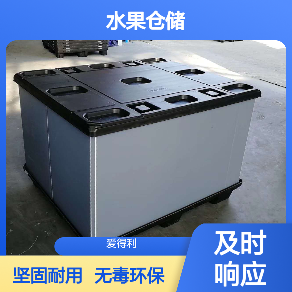 爱得利 定制食品pp蜂窝板周转箱 无毒级箱 水果仓储围板箱