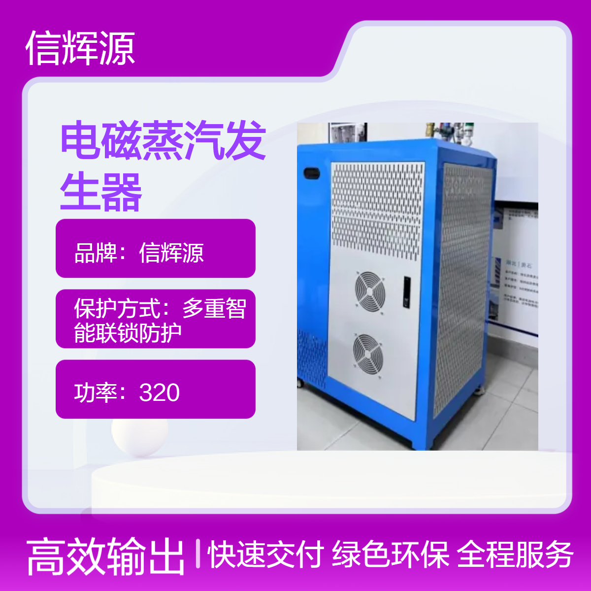 信辉源 变频电磁蒸汽发生器 工业领域 320KW 低耗电 一键启动