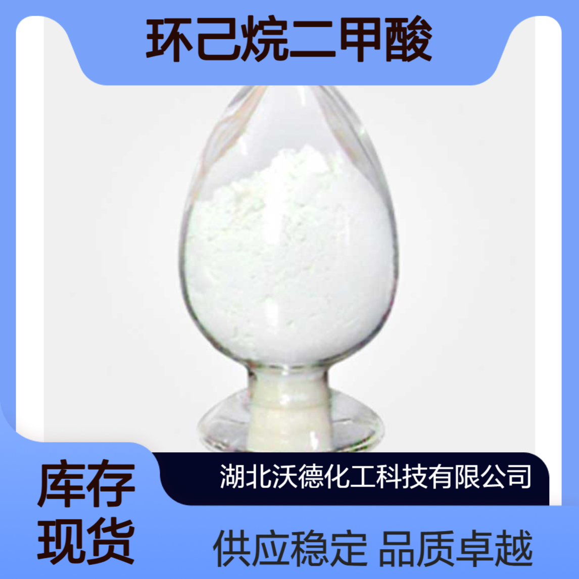 环己烷二甲酸1127-08-8有机合成精细化工中间体