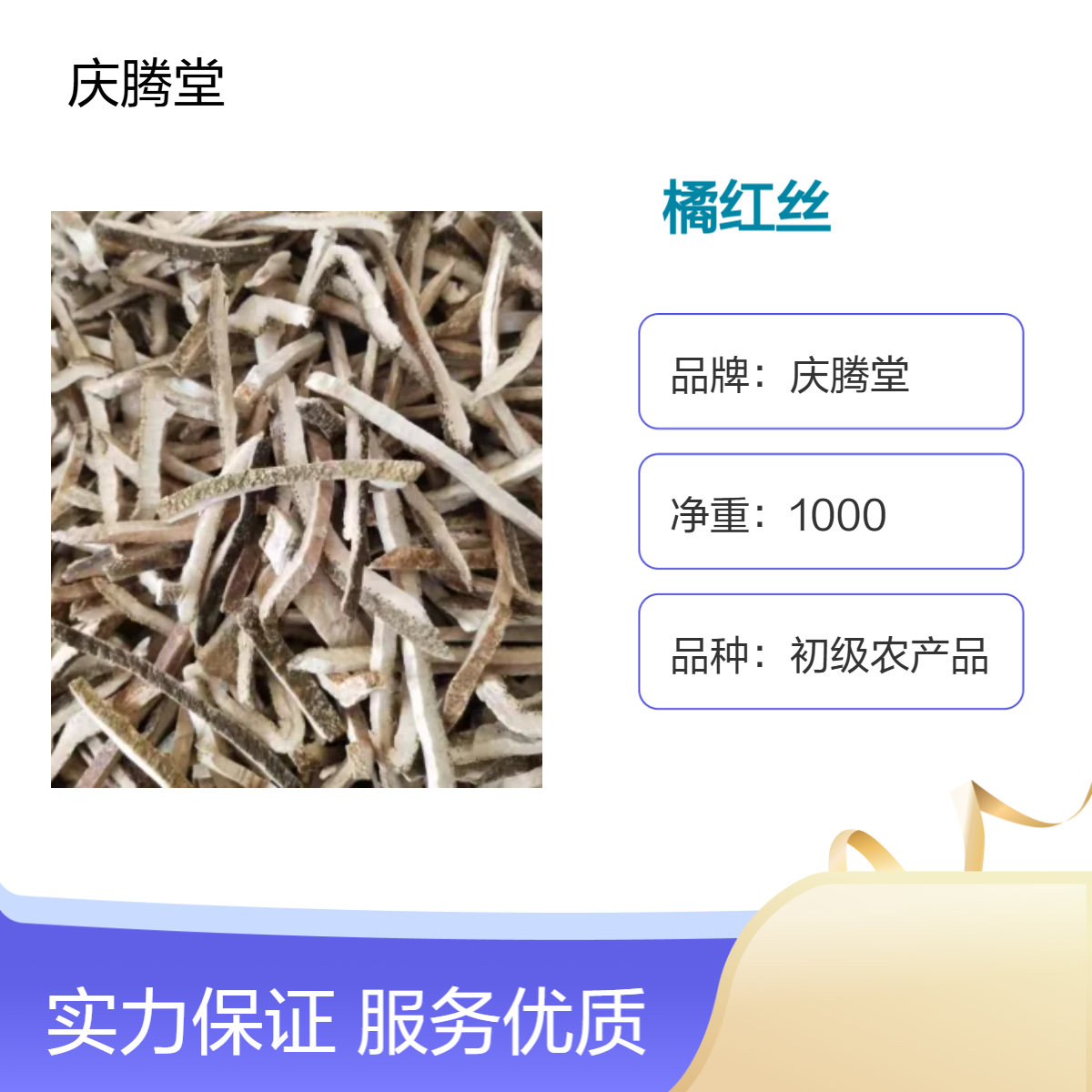 庆腾堂 批发 橘红丝 当年新货 无硫 精选 1000g 规格齐全