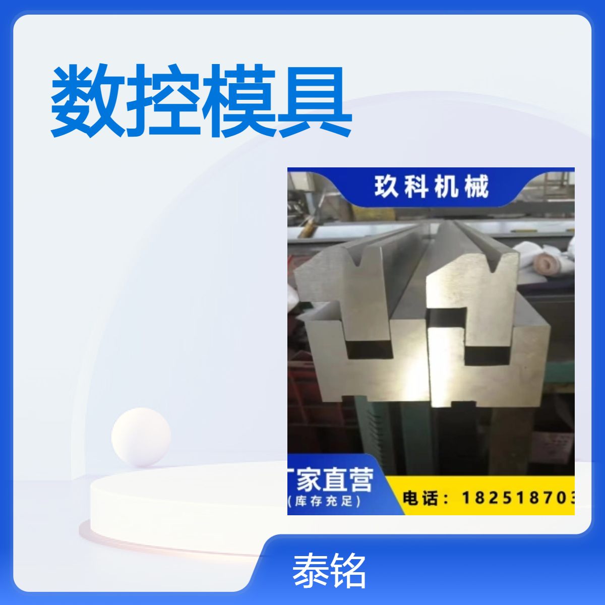 泰铭 供应数控折弯机模具冲压模冷弯成型模42CRMO材质