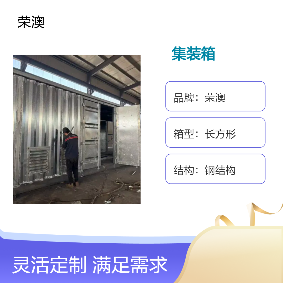 荣澳定制钢结构长方形集装箱 焊接工艺 电力设备专用