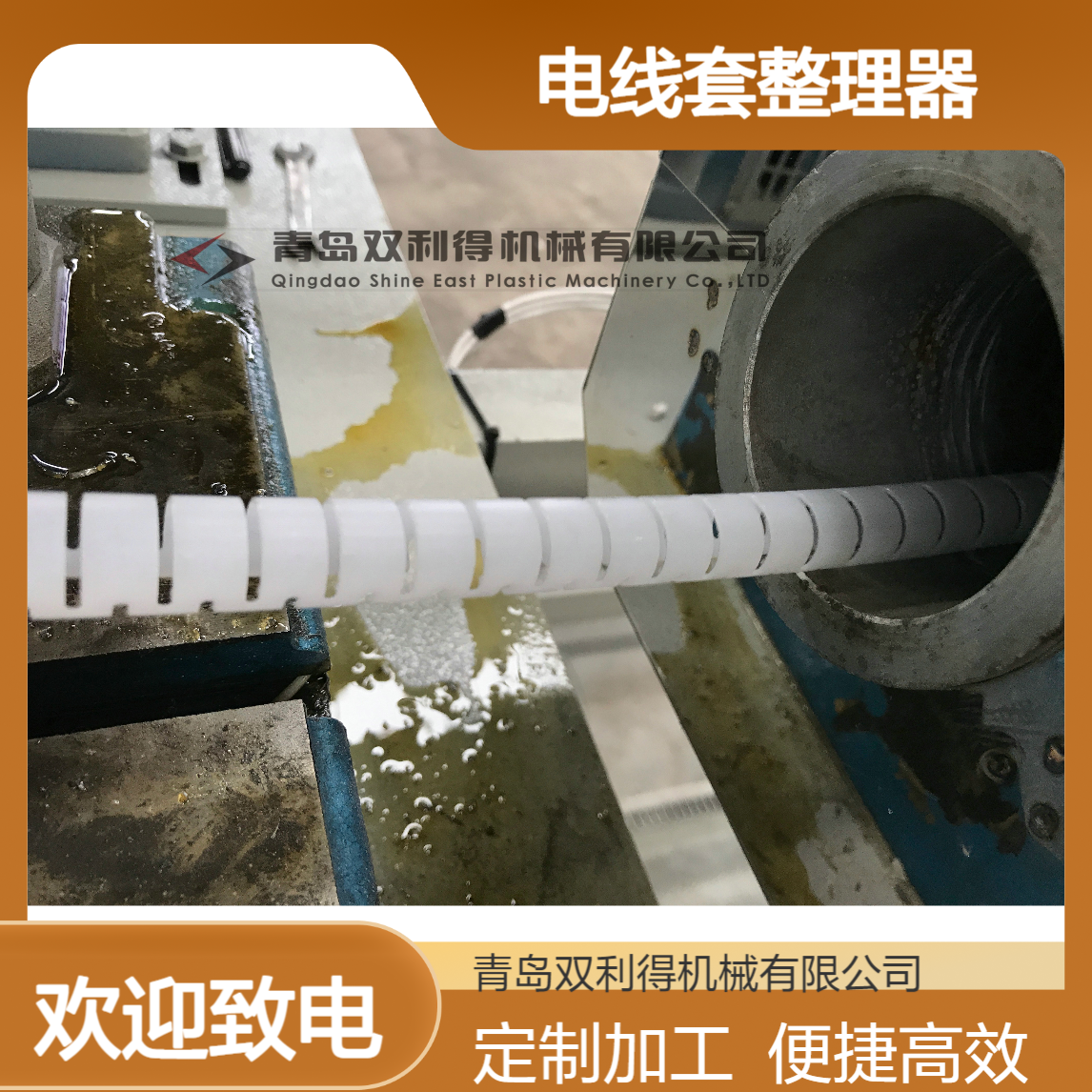 加工定制电线套整理器理线管收纳器生产线双利得