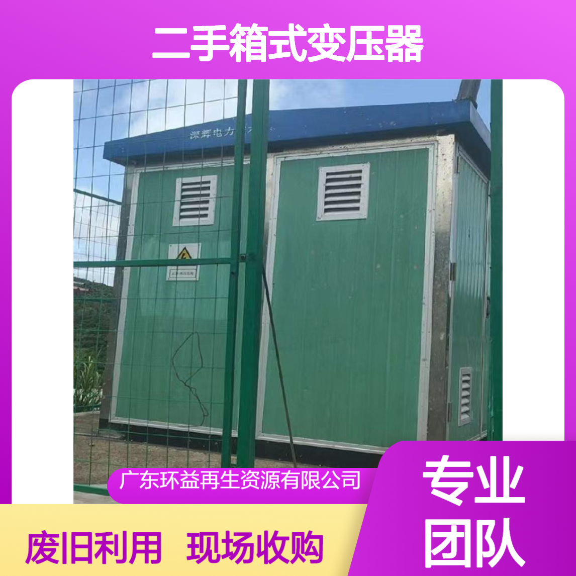附近变压器长期回收 现场收购二手箱式变压器 废旧变电站收购