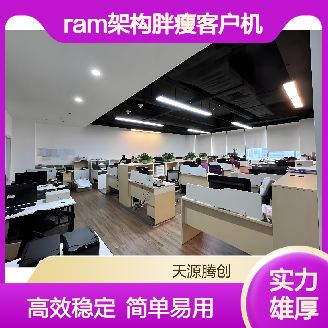 窗口服务企业办公云桌面 ram架构胖瘦客户机 简单好用