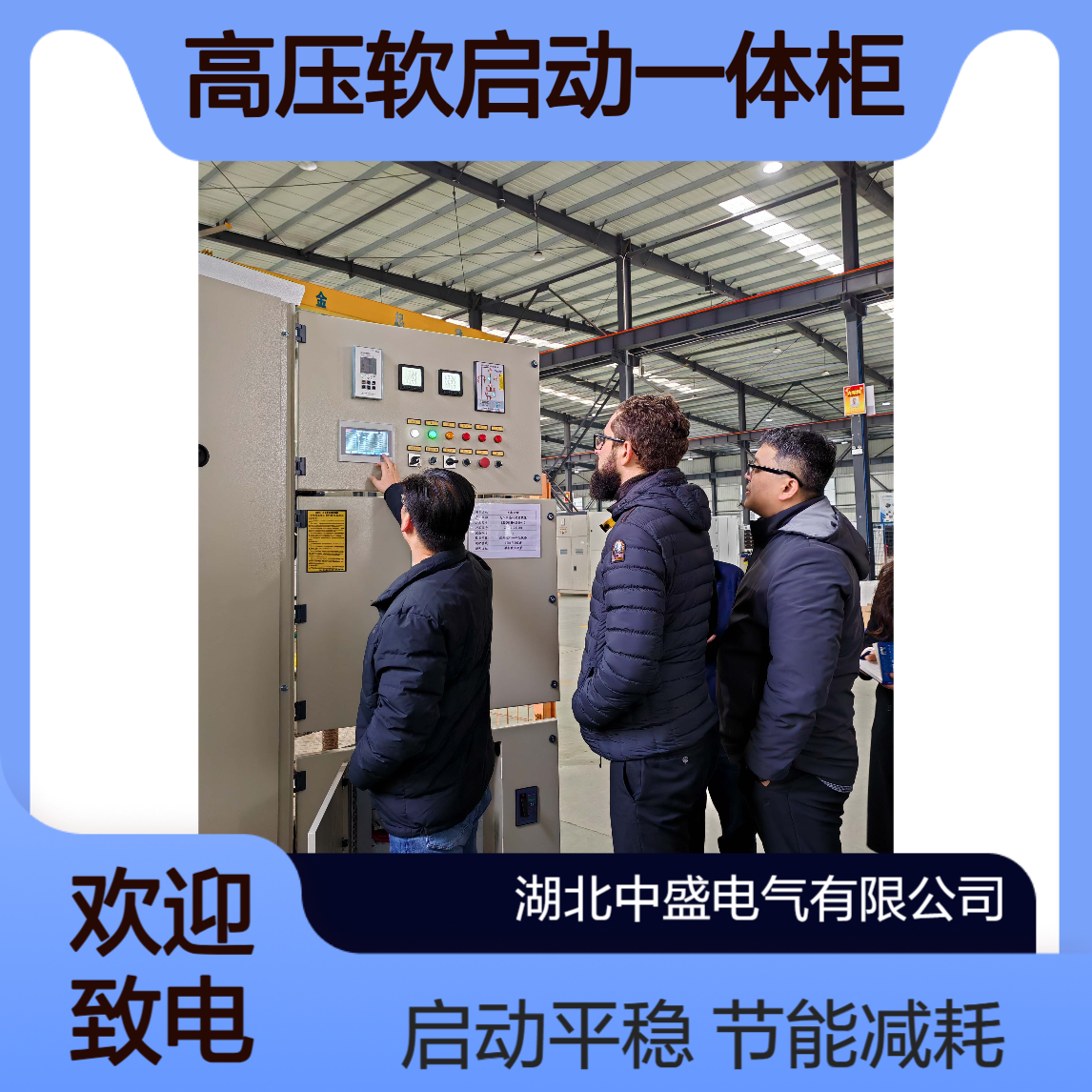 跟AI数据中心做配套的高压软启动一体柜 节能减耗 启动平稳