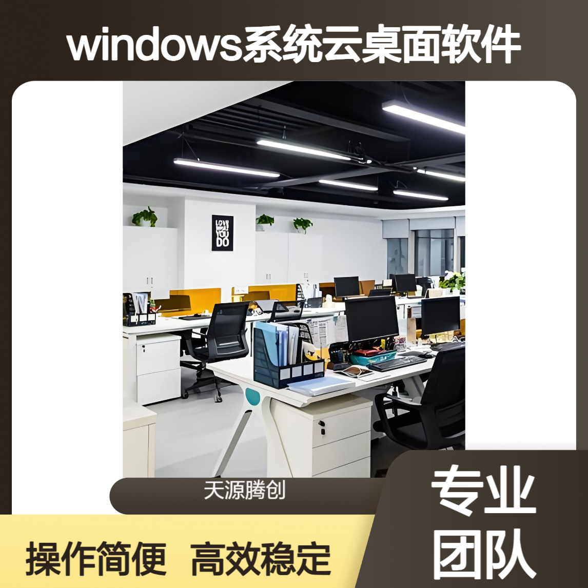 窗口服务x86瘦客户机 Windows系统云桌面软件