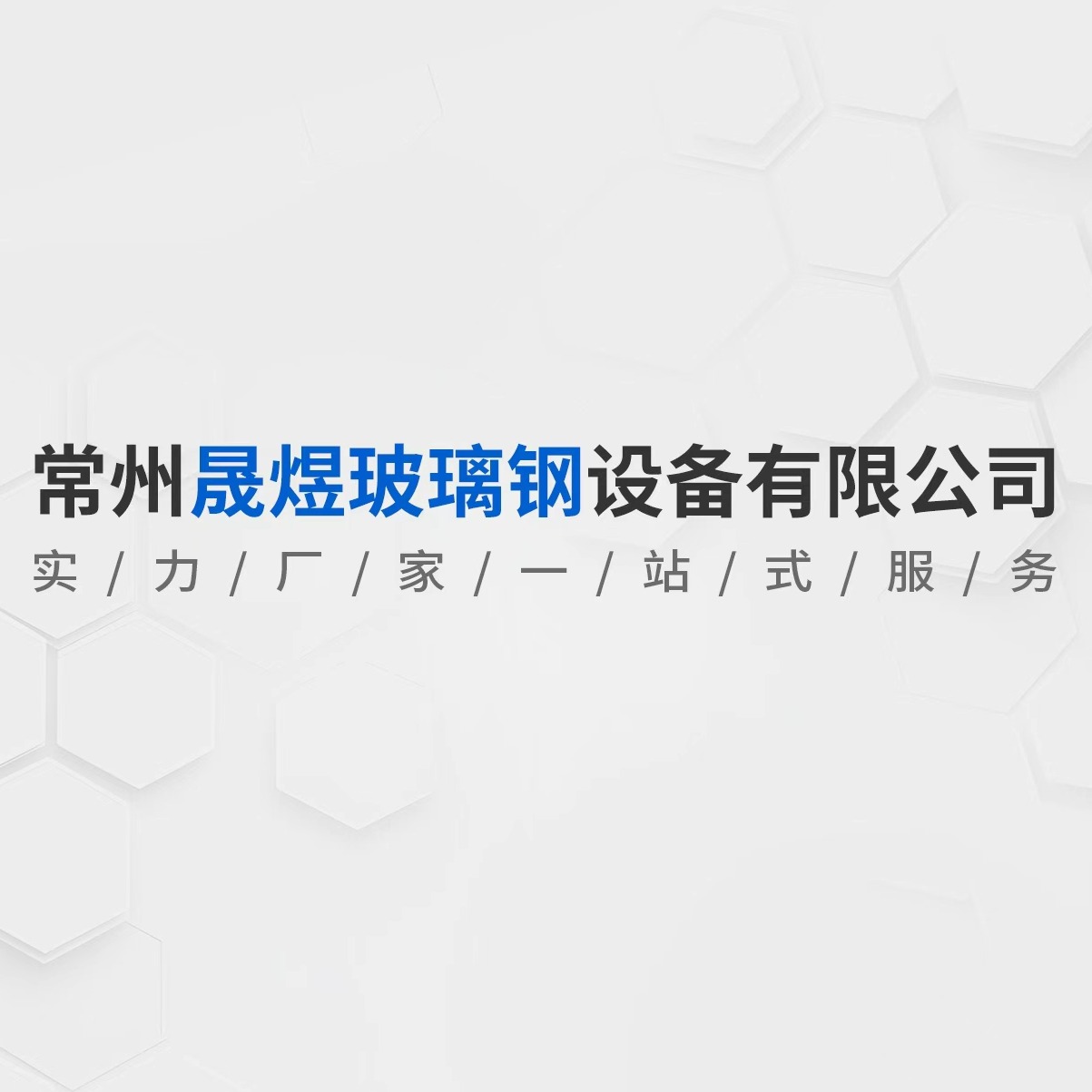 常州晟煜玻璃钢设备有限公司