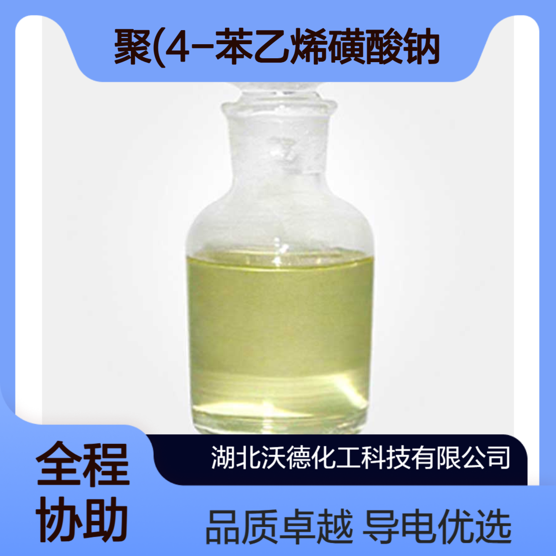 聚(4-苯乙烯磺酸钠)25704-18-1电子照相基材的导电材料