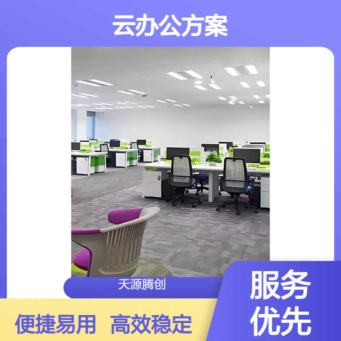 窗口服务云办公方案 信创云桌面软件 腾创云TC-Cloud