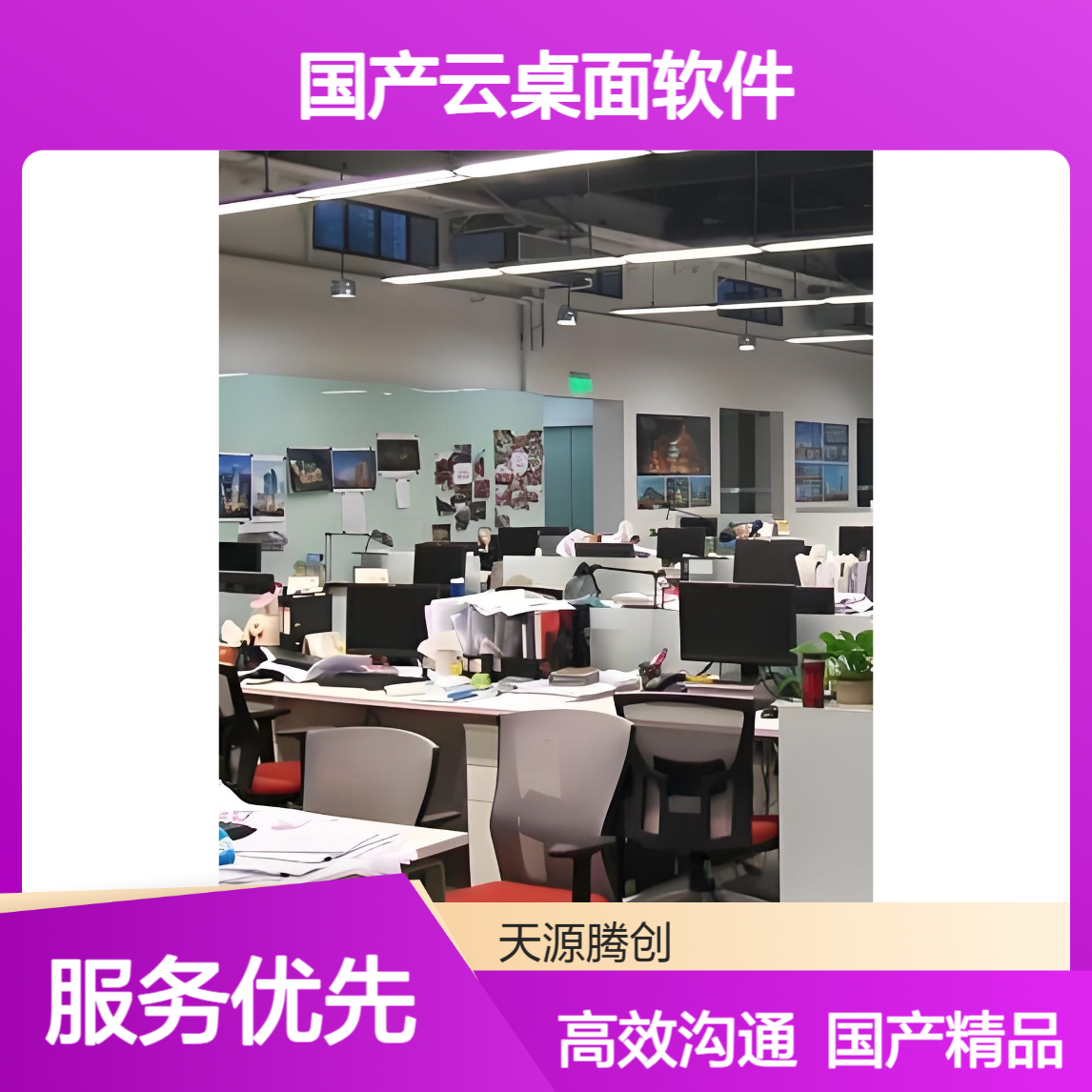 窗口服务在线沟通工具 国产云桌面软件 胖瘦客户机