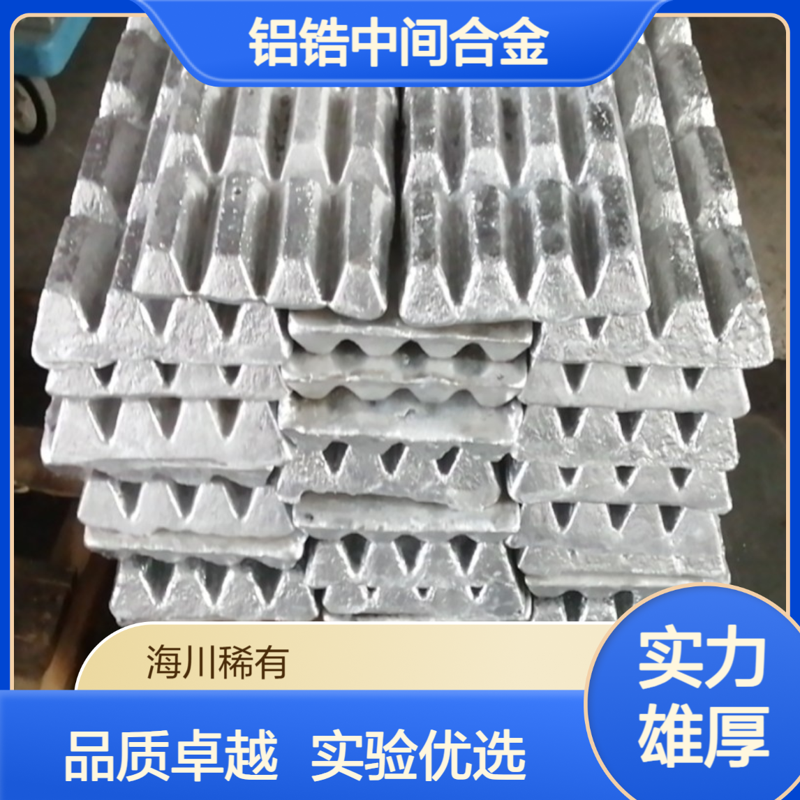 海川供应铝锆10 AlZr5铝中间合金铸锭 锆含量9-11 实验用