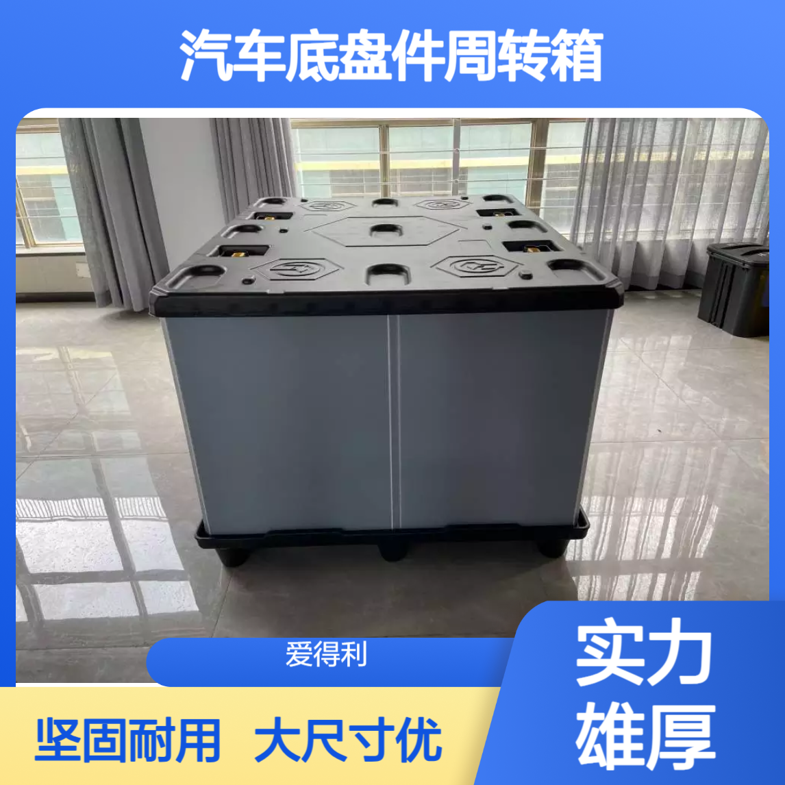 爱得利 汽车物流周转箱生产厂家 大尺寸pp蜂窝板箱 轿车底盘件围板箱