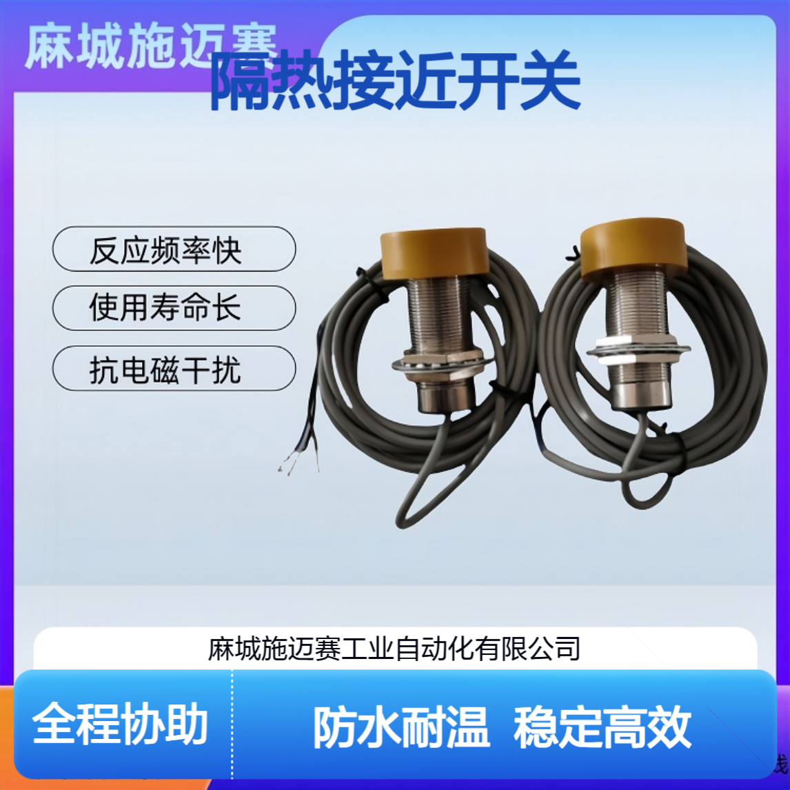 隔热接近开关GHF-EF 节点常闭；AC90-250V；1A；10mm
