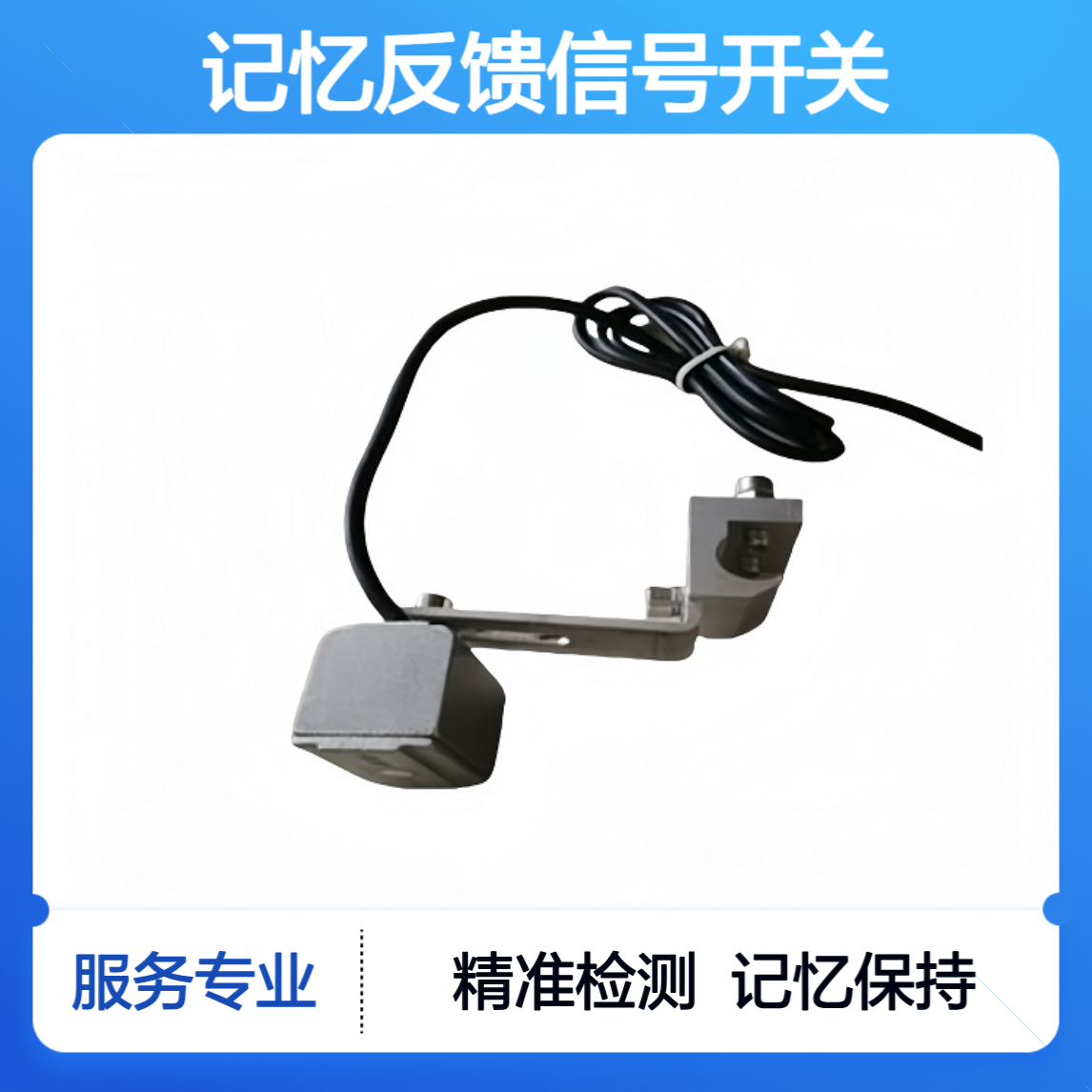 磁控记忆反馈信号开关SD-FJK-RFRHLX磁控开关