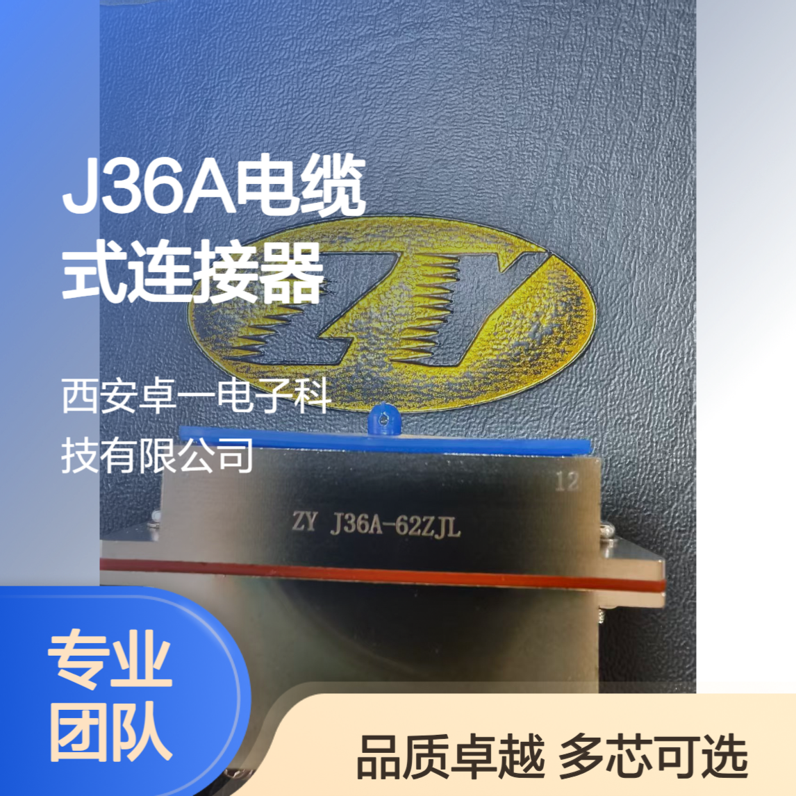 卓一 J36A系列电缆式连接器J36A-62ZJL 62芯 多芯数可选