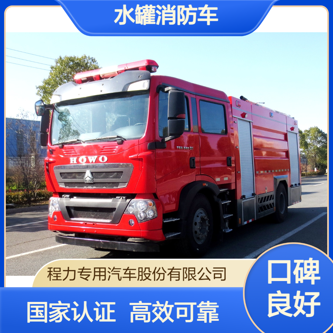 重汽豪沃8吨水罐消防车品质厂家国家认证高效可靠为您安全护航