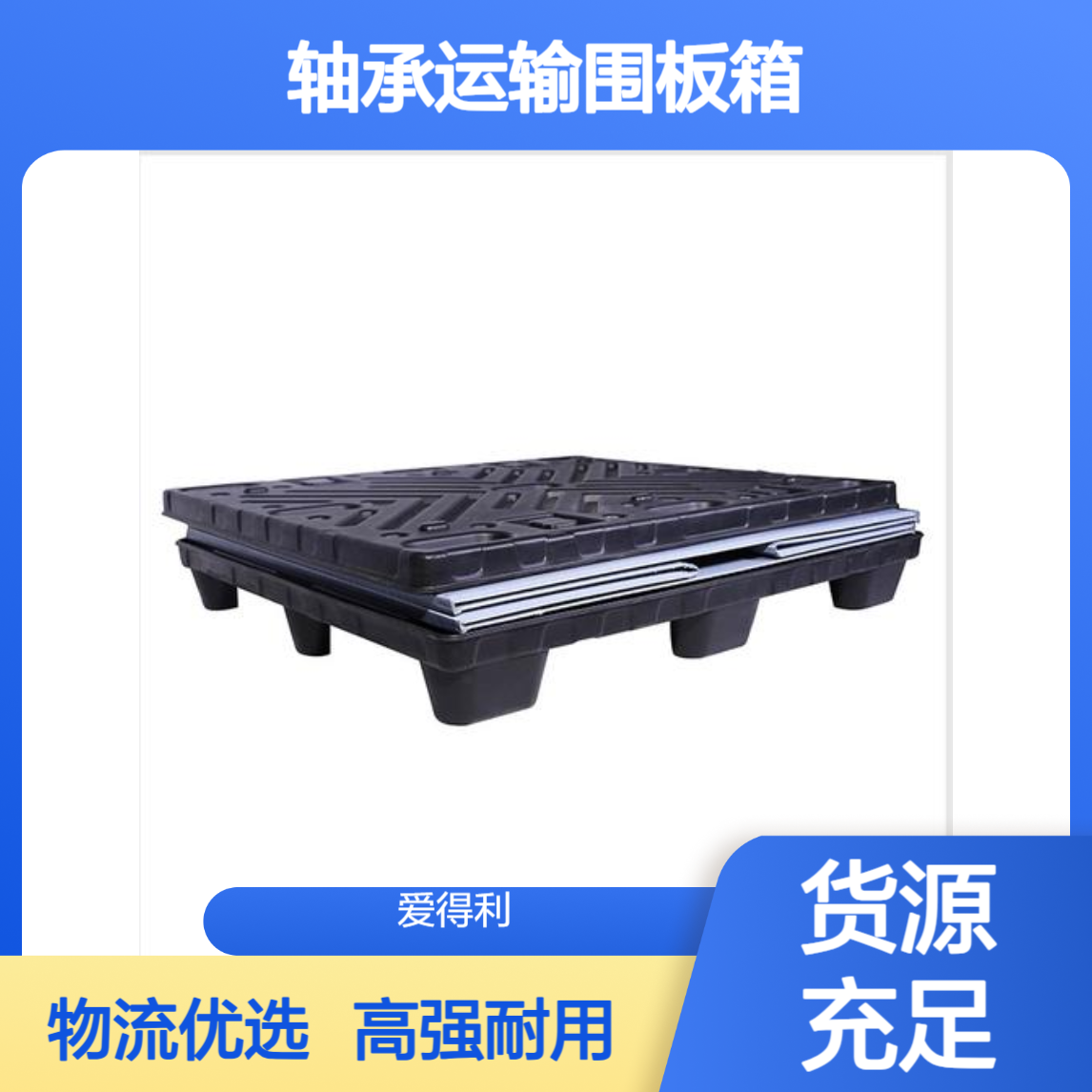 爱得利 汽车物流周转箱批发 高强度pp蜂窝板箱 轴承运输围板箱