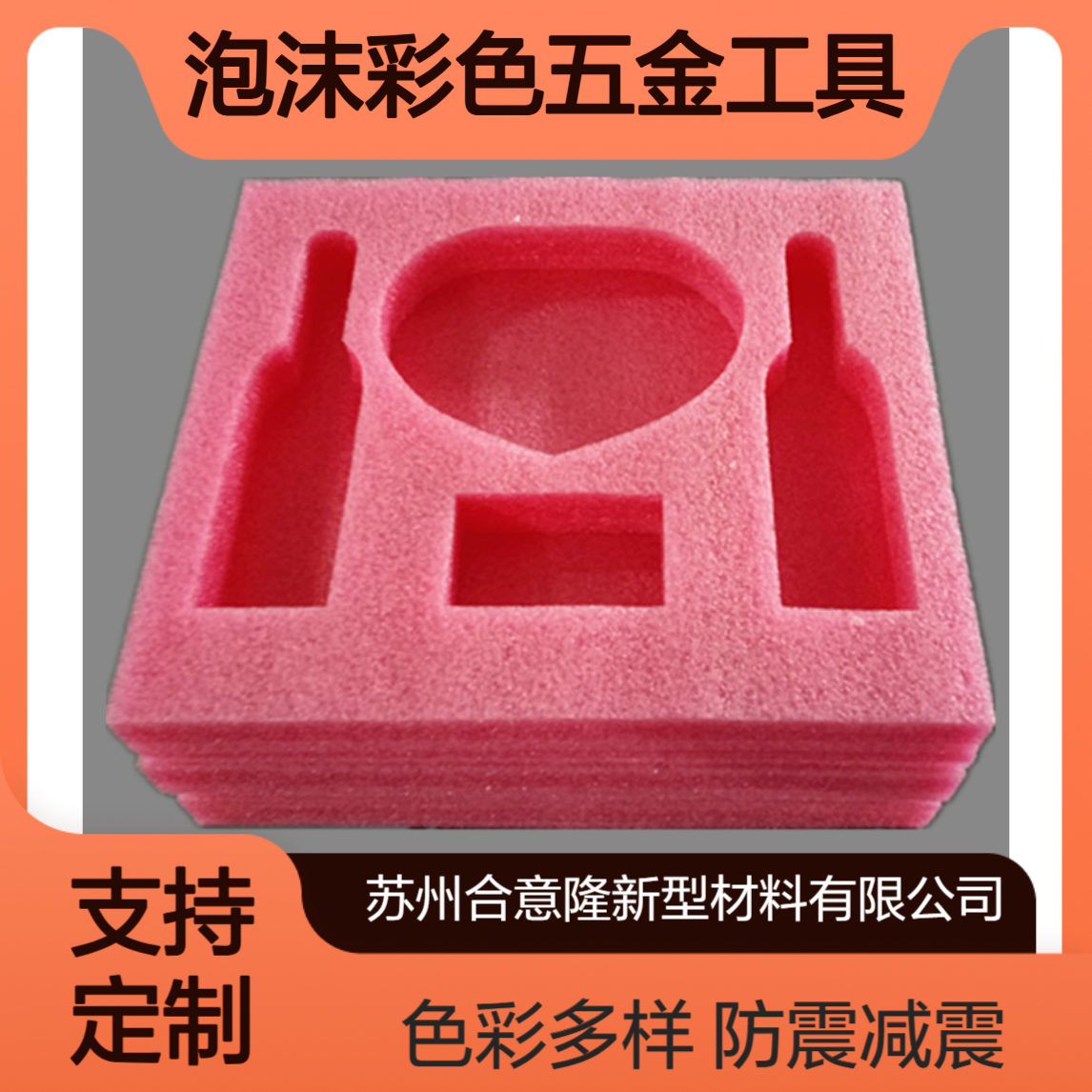 合意隆供应EPE珍珠棉内衬泡沫彩色五金工具电子产品开槽防震减震