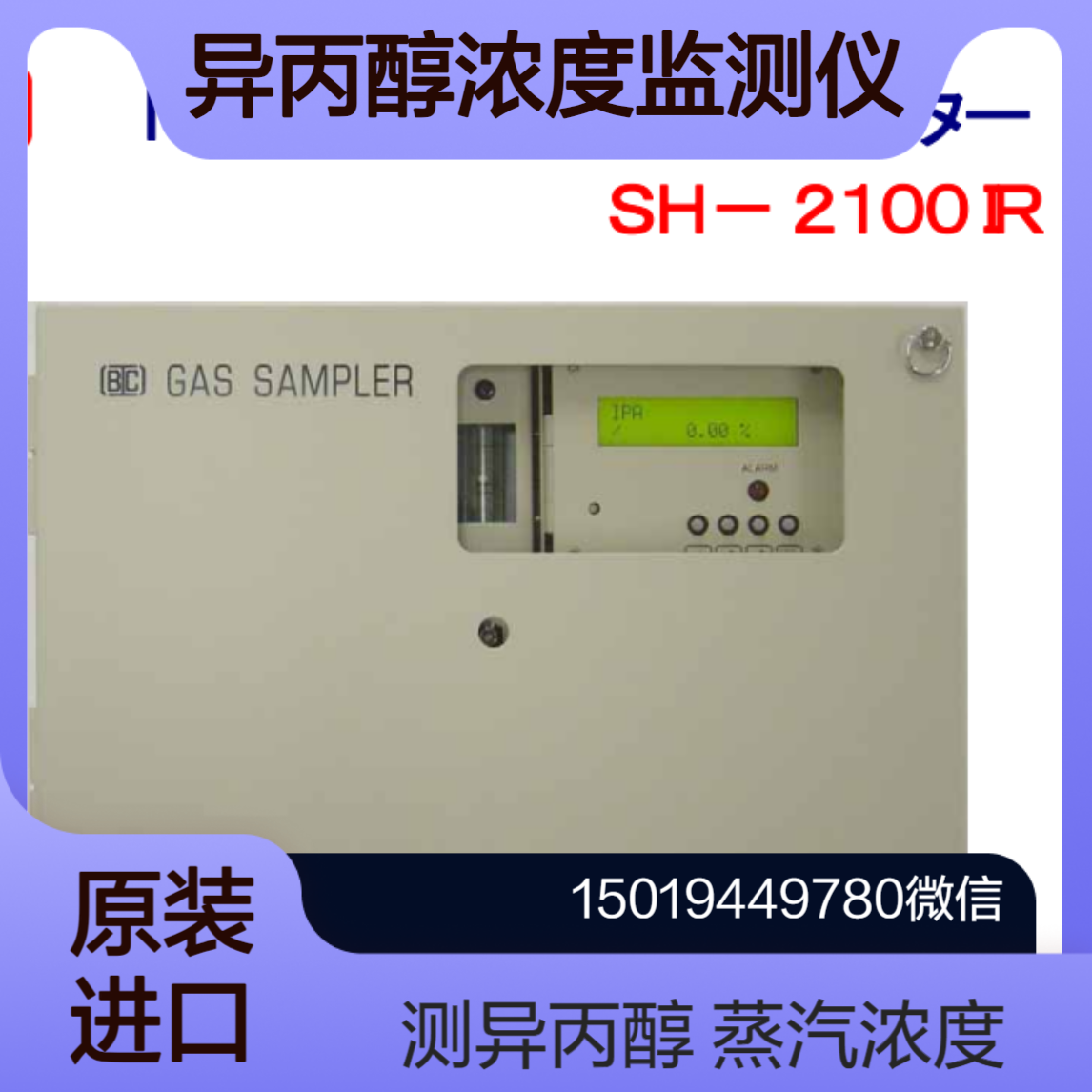 bionics异丙醇（IPA）浓度监测仪SH-2100IR 续监测环境中IPA蒸气浓度