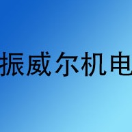 成都振威尔机电设备有限公司 - 公司logo