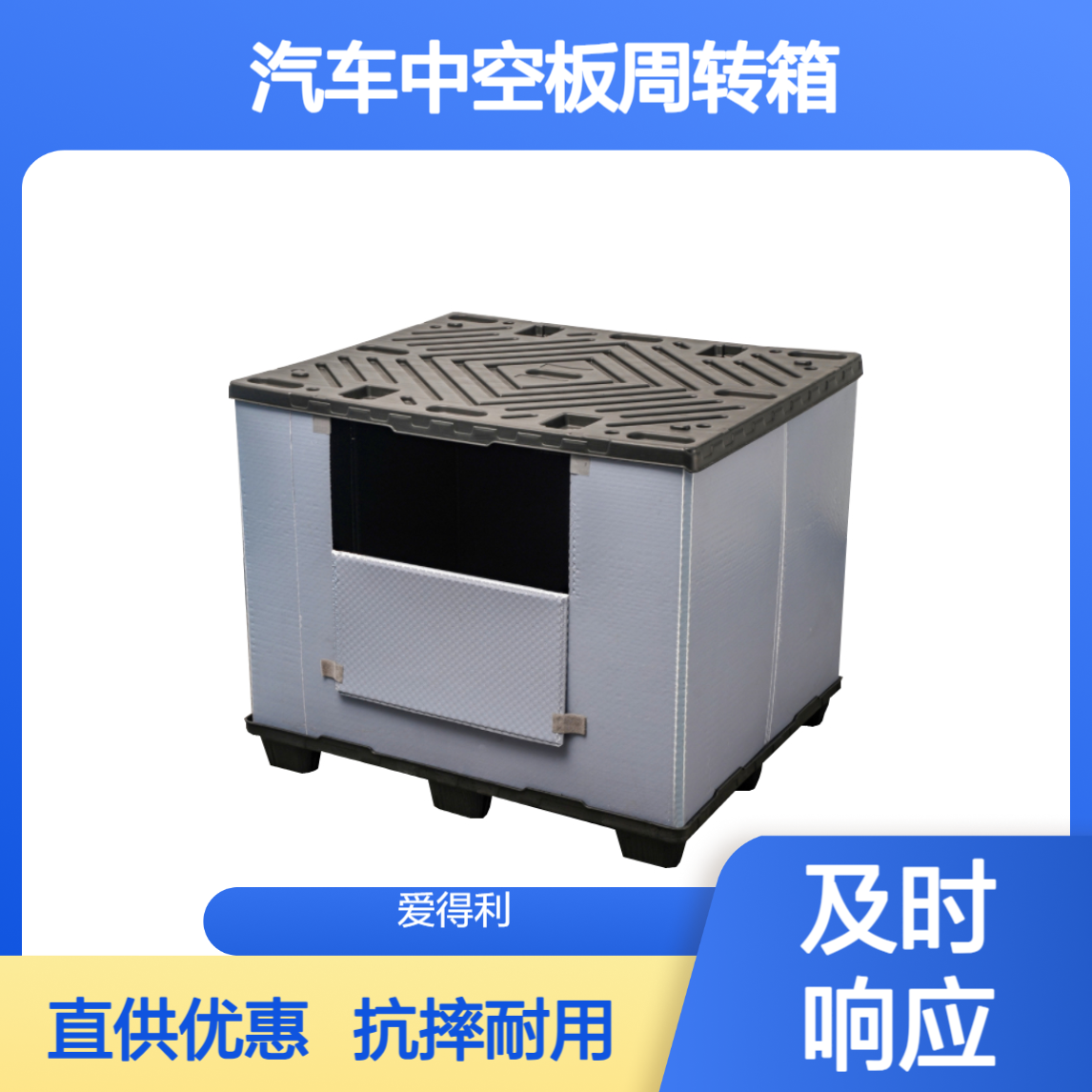 爱得利 汽车中空板周转箱厂家 抗摔pp蜂窝板箱 轿车传感器仓储箱直供