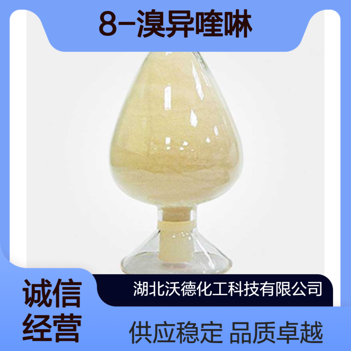 8-溴异喹啉63927-22-0用于药物、染料的合成