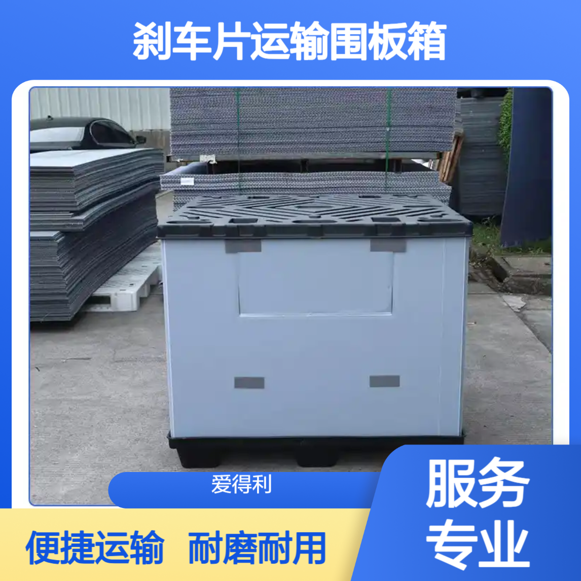 爱得利 定制汽车pp蜂窝板周转箱 耐磨包装箱 刹车片运输围板箱