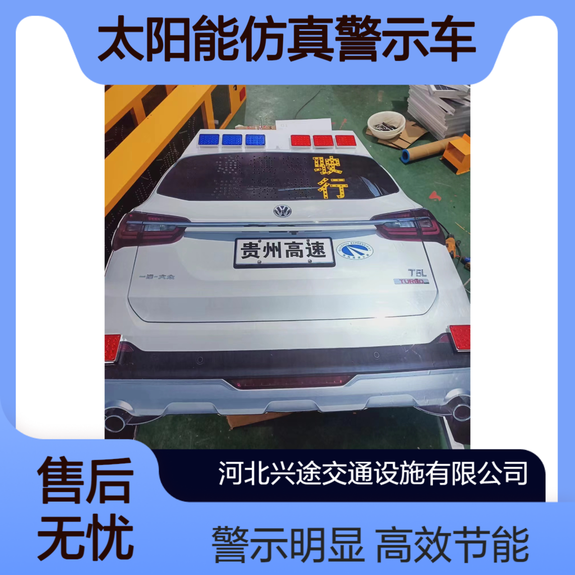 太阳能仿真警示车 红蓝爆闪指示牌减速慢行 字体4个灯珠 高速指挥员