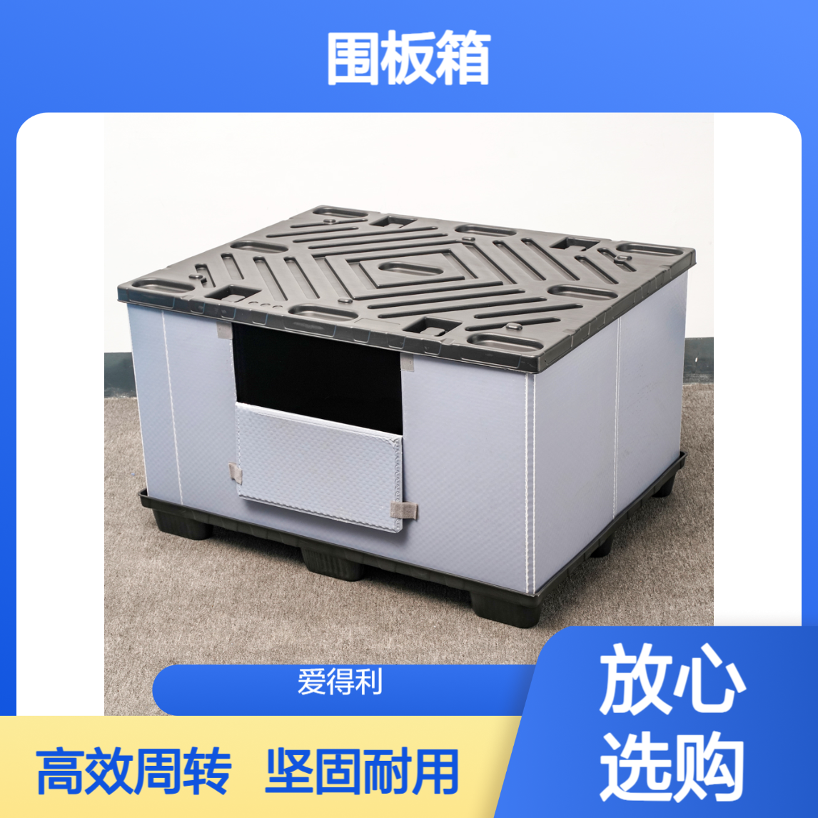 爱得利 pp蜂窝板围板箱生产厂家 定制物流箱 电商仓储周转专用