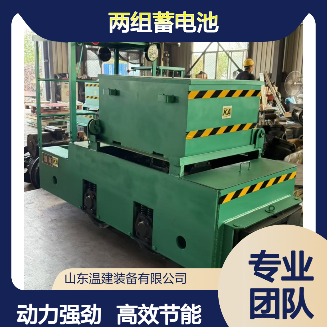 温建生产矿用电机车 动力强高效率 车身尺寸可定制 配备两组蓄电池