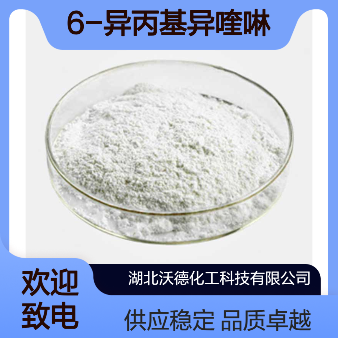 6-异丙基异喹啉790304-84-6用作有机合成材料中间体