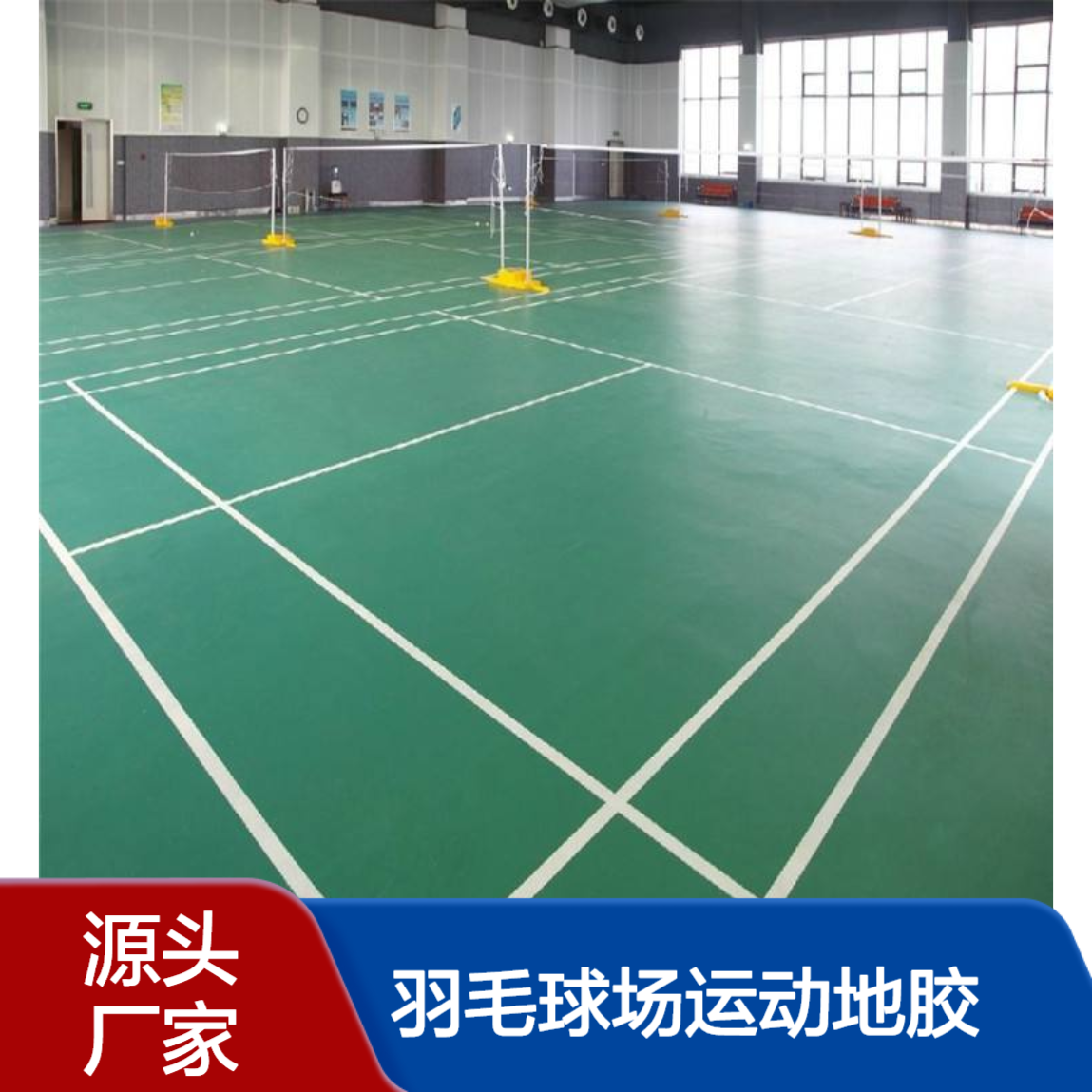 室内羽毛球场运动地胶 4.5mm厚时尚水晶砂地胶卷材