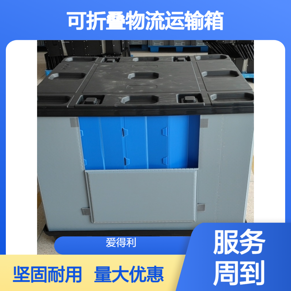 爱得利 pp蜂窝板围板箱批发 可折叠物流运输箱 食品行业防尘可定制