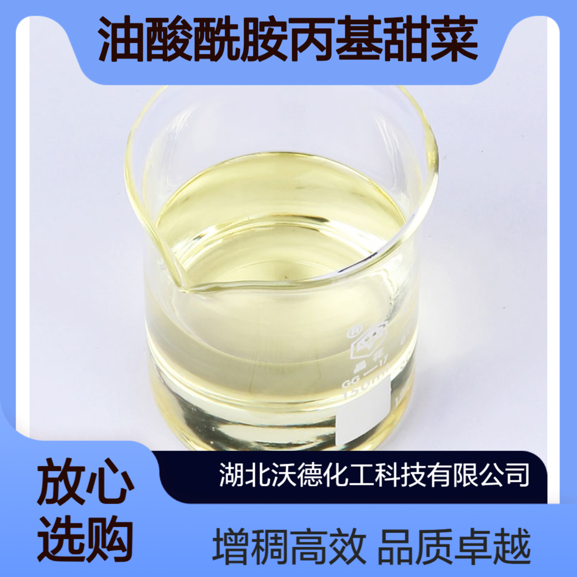 油酸酰胺丙基甜菜碱25054-76-6用作增稠剂、调理剂、润湿剂