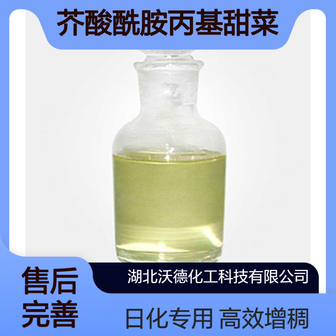 芥酸酰胺丙基甜菜碱EAB-40用作日化增稠剂固含量40