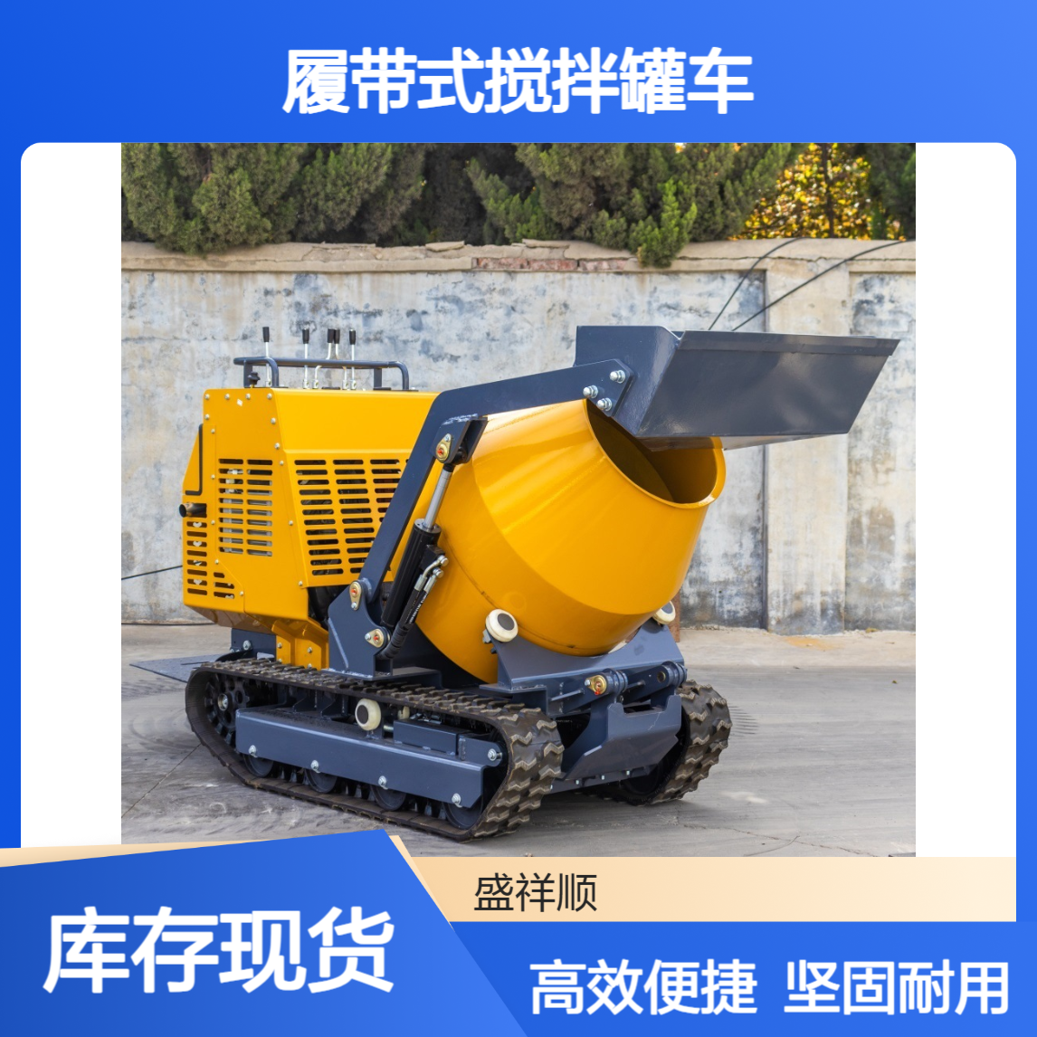 履带式搅拌罐车 操作便捷移动方便 农用水泥搅拌运输一体机