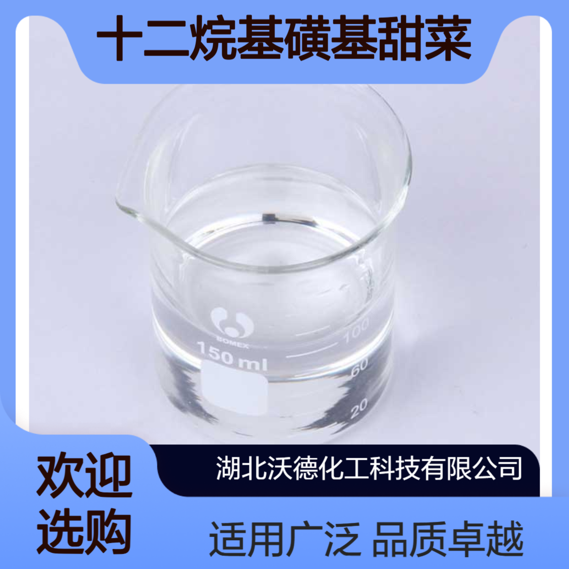 十二烷基磺基甜菜碱13197-76-7用于洗发香波、泡沫浴