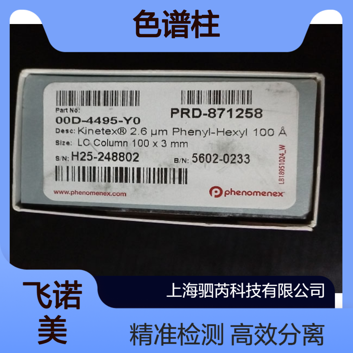 00D-4495-Y0飞诺美Kinetex 2.6um Phenyl-Hexyl色谱柱