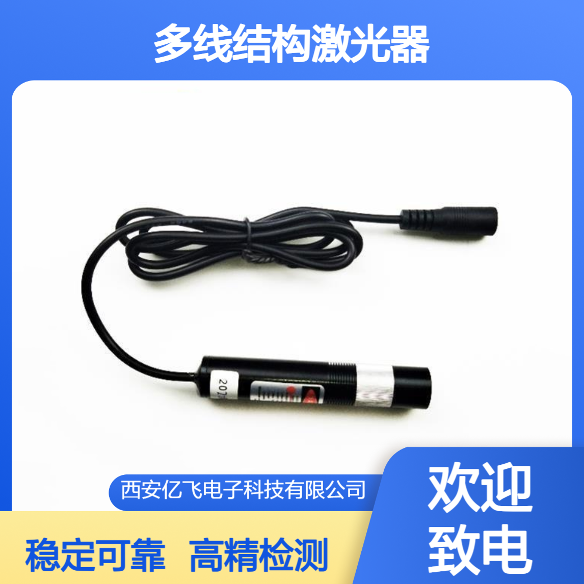 多线结构激光器 高可靠性设计 成型自由 工业自动化检测