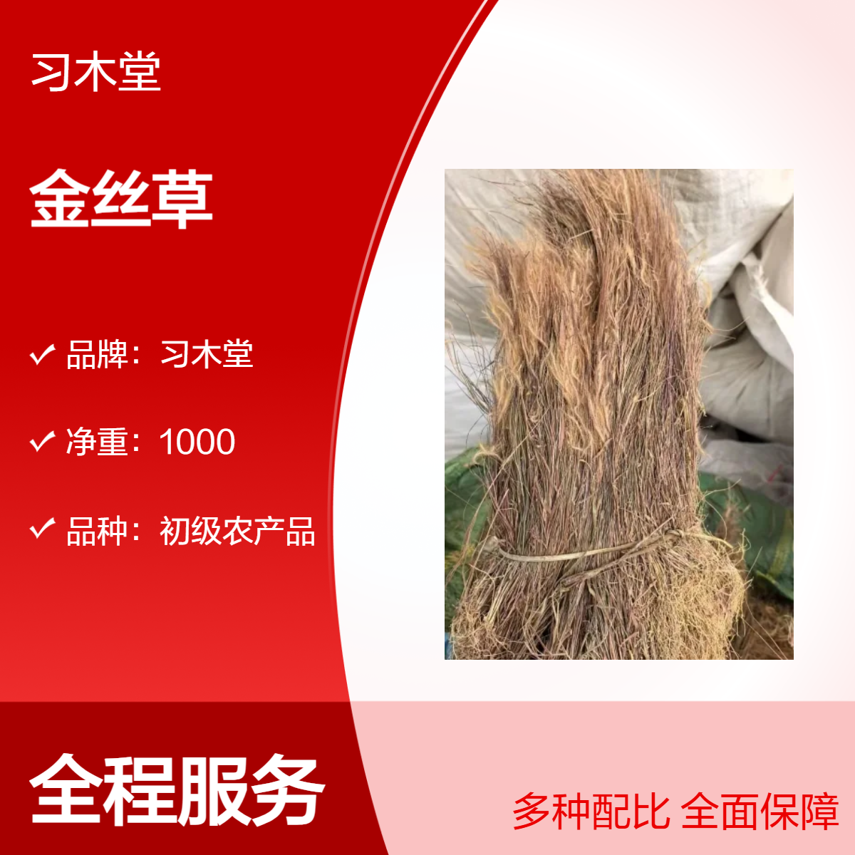 习木堂 金丝草 猫毛草 批发 当年新货 无硫 品质正宗
