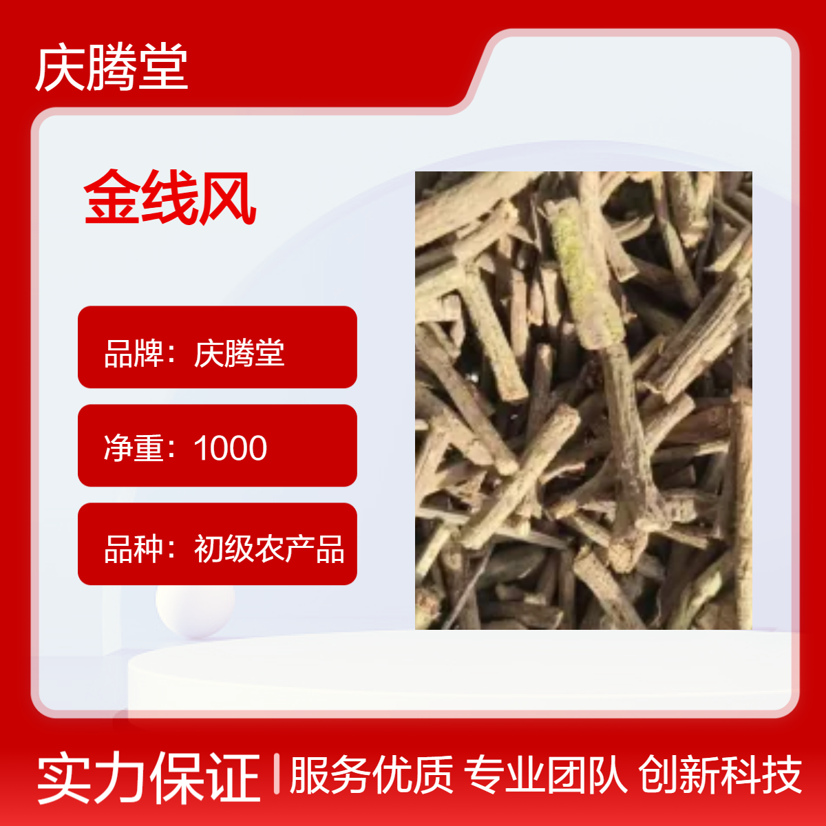 庆腾堂 供应 金线风 无硫 新货 保质保量 原产地种植