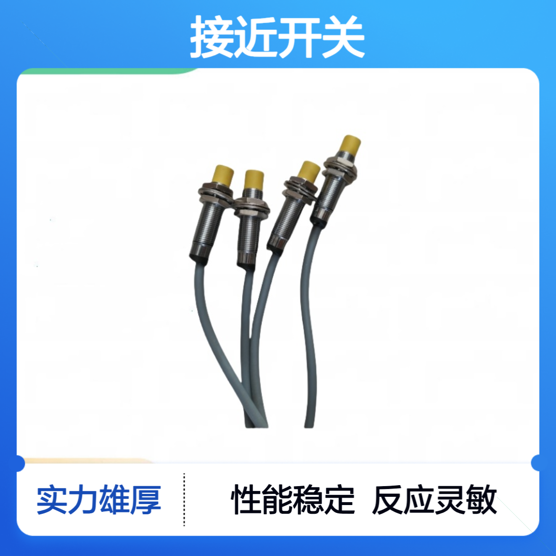接近开关CHE12-4PA-A710金属感应检测器 性能稳定可靠