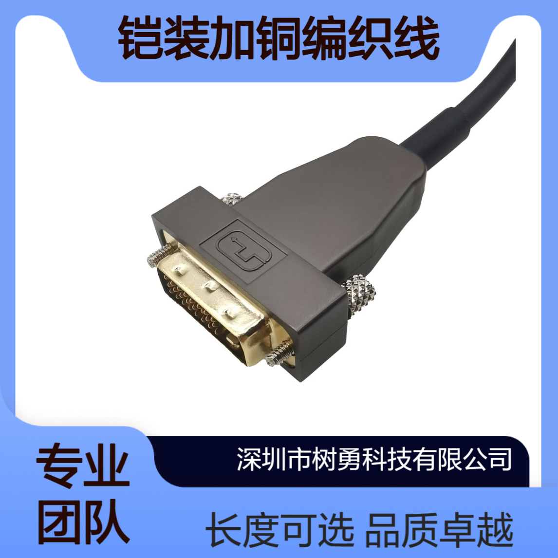 树勇科技 DVI铠装加铜编织线长10米 长度可订制