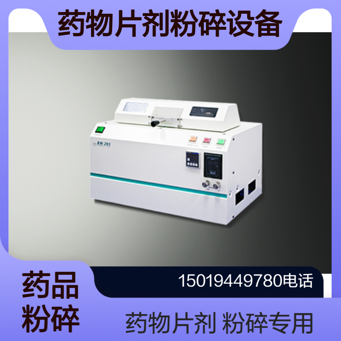 RM-201/RM-201Ⅱ实验室用片剂粉碎设备 主要用于制药研发领域Medicatec