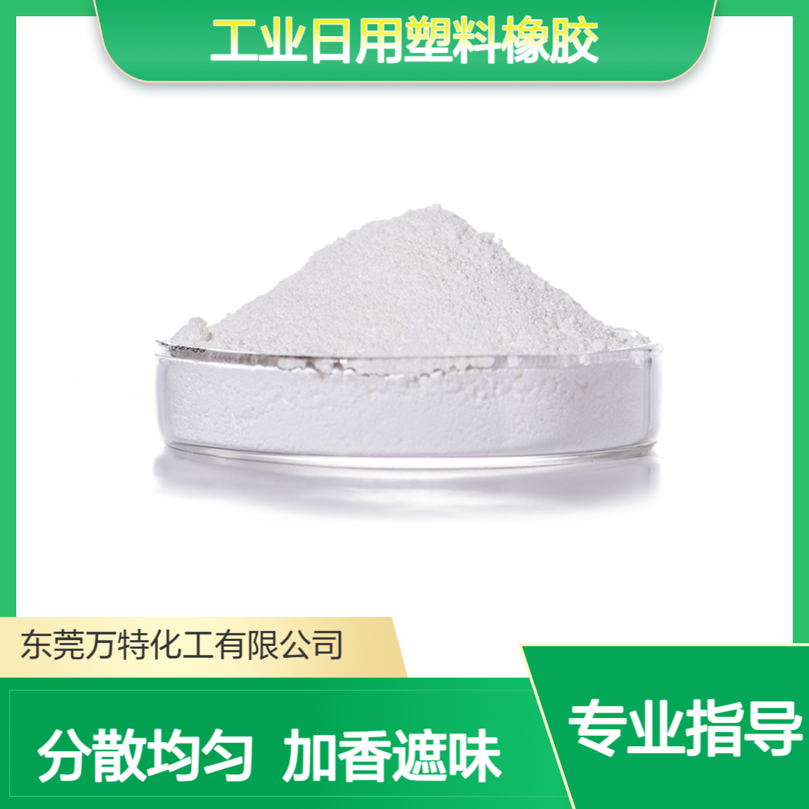 万特馨粉末状香精 1200目 分散性好 工业日用塑料橡胶加香遮味