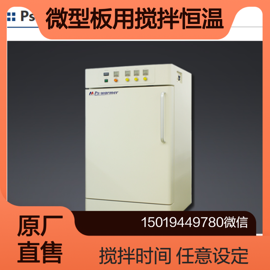 medicatec搅拌恒温机Ps-warmer 微孔板用培养振荡器 可收纳96块微孔板