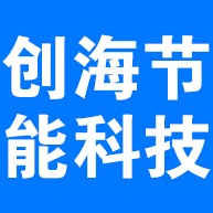 廊坊创海节能科技有限公司