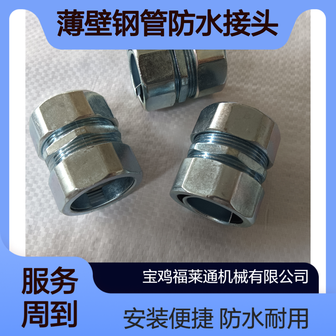 包塑金属软管接头 无螺纹薄壁钢管防水接头DGJ-11