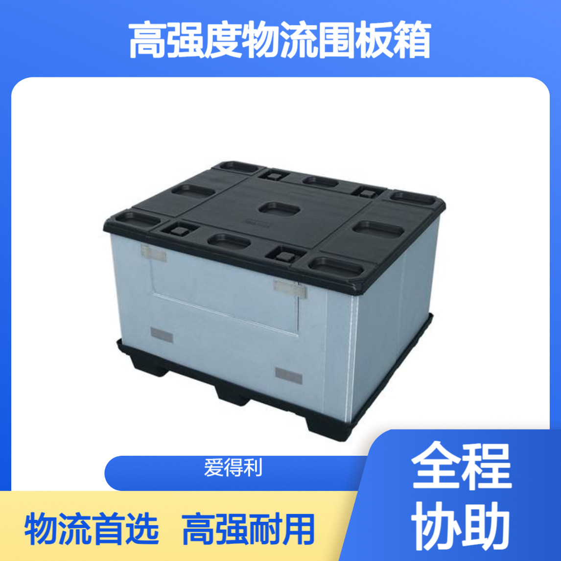 爱得利 厂家定制pp蜂窝板围板箱 高强度物流箱 家具运输周转适用